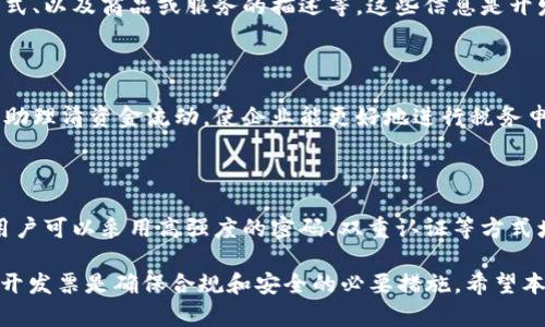   区块链钱包是否需要开发票？全面解析及相关问题解答 / 

 guanjianci 区块链钱包, 开发票, 数字货币, 资金管理 /guanjianci 

在数字货币和区块链技术快速发展的今天，区块链钱包的使用变得越来越普遍。随着各类数字资产的出现，很多用户开始关注区块链钱包的使用及其相关法律和税务问题。其中，是否需要开发票就是一个备受关注的话题。本文将对此进行深入解析，并围绕这个话题解答一些相关问题，为用户提供详细的指导。

区块链钱包的基本概念

区块链钱包是数字货币的存储工具，它允许用户存储、发送和接收数字资产如比特币、以太坊等。与传统银行账户不同，区块链钱包基于去中心化的技术，用户持有私钥，只有他们才能访问和管理他们的资产。区块链钱包分为几个类型，包括软件钱包、硬件钱包和纸钱包等，每种类型都有其特定的使用场景和安全性。

为什么需要开发票

从资金管理和税务角度来看，开发票是一个重要的商业环节。在许多国家和地区，法律要求企业在提供商品或服务后发出消费凭证。对于从事数字货币交易的企业或个人来说，开发票可以作为财务记录的证明，有助于进行后期的资金结算、税务申报和审计。

区块链钱包的交易和发票记录

在使用区块链钱包进行数字货币交易时，交易记录被记录在区块链上，但这些记录不是传统意义上的发票。发票是法律文件，用于证明一个交易的发生，并且通常包含交易的详细信息，如商品或服务的描述、金额、交易日期等。许多区块链钱包提供交易历史作为记录，但这些历史记录可能无法满足法律所需的发票标准。

区块链钱包的发票处理问题

在实际应用中，是否需要为区块链钱包的交易开发票，通常取决于几个因素，包括交易的性质、所在国家或地区的法律规定以及用户的具体需求。在某些情况下，特别是当用户使用钱包进行商业交易时，开发票显得格外重要。

与区块链钱包相关的法律和税务问题

数字货币的快速发展引发了各国政府和监管机构的关注，相关的法律和税务规定也随之出台。很多国家已经开始要求区块链钱包用户对其数字资产交易进行申报，未按照规定进行申报可能会面临法律风险。因此，用户应关注所在国家的相关法律规定，确保其交易合规，必要时进行发票开具。

常见问题解答

1. 区块链钱包中的交易如何进行账务处理？

在区块链钱包中进行交易时，用户需要了解如何对这些交易进行账务处理。通常情况下，用户在交易时会记录交易的金额、时间以及对方的地址等信息。为确保财务合规，企业用户应及时记录这些信息，并归档，以备后续审查。对于个人用户，账务处理可能相对简单，记录并整理交易信息即可。

2. 在国外使用区块链钱包需要注意什么法律问题？

如果用户在国外使用区块链钱包，特别是涉及国际交易时，必须注意不同国家之间法律法规的差异。这包括对数字资产的分类、交易的合法性以及相应的税务规定。有些国家可能对数字货币交易征税，而其他国家可能没有相关规定。用户有必要了解目标国家的法律规定，确保自身的合规性。

3. 办理开发票需要提供哪些信息？

如果用户决定为区块链钱包中的交易开发票，通常需要提供交易的详细信息，包括交易金额、交易时间、买卖双方的详细信息及其联系方式、以及商品或服务的描述等。这些信息是开发票的基础，有助于确保发票的合法性和有效性。对于企业用户，还需要包括税务识别号（如劳动者的税号或企业的营业执照号）等信息。

4. 数字资产交易和开发票的关联性？

数字资产交易与开发票之间的关系非常密切。开发票不仅是交易的凭证，还是遵循税务合规的重要一环。对企业用户而言，开发票可以帮助理清资金流动，使企业能更好地进行税务申报和财务管理。而个人用户虽不一定有开发票的强制要求，但合理开发票也能为未来可能涉及的法律风险提供保障。

5. 区块链钱包的安全性与发票管理策略

在管理区块链钱包和开发票的过程中，用户一定要关注安全性。确保钱包的私钥安全，防范黑客攻击，并同时妥善保管相关的发票记录。用户可以采用高强度的密码、双重认证等方式增强钱包的安全性。对于发票管理，建议用户定期整理和备份发票电子档，确保文件的完整性和可追溯性。

综上所述，