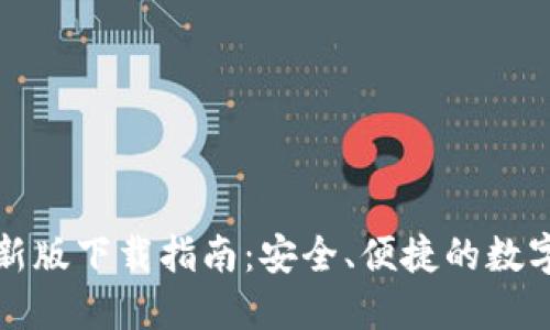 TP钱包苹果最新版下载指南：安全、便捷的数字资产管理利器