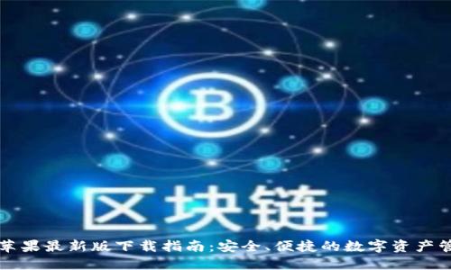 TP钱包苹果最新版下载指南：安全、便捷的数字资产管理利器
