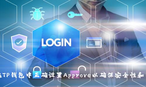 如何在TP钱包中正确设置Approve以确保安全性和高效性