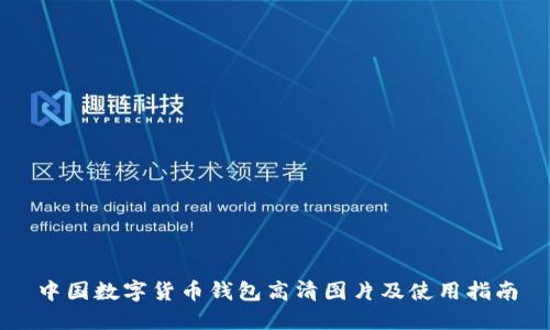 中国数字货币钱包高清图片及使用指南
