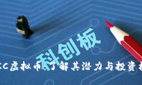 POCC虚拟币：了解其潜力与投资机会
