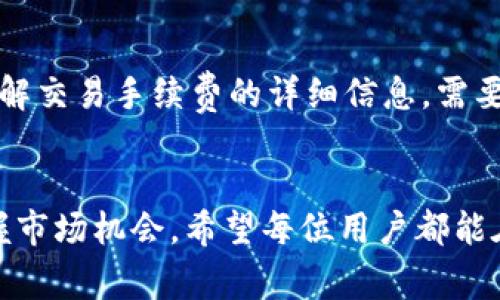   TP钱包怎么换BNB？详细步骤及注意事项！ / 
 guanjianci TP钱包, BNB, 交易教程, 加密货币 /guanjianci 

引言
在数字货币交易中，BNB（币安币）作为币安平台的原生代币，因其在交易中所提供的各类优惠而变得越来越受欢迎。TP钱包作为一种便捷、安全的数字货币钱包，越来越多的用户选择使用它来管理他们的加密资产。对于许多用户而言，将其他数字货币转换为BNB是他们日常使用TP钱包的重要需求之一。本篇文章将详细介绍如何在TP钱包中兑换BNB，包括具体的步骤、注意事项及相关常见问题，希望能为广大用户提供详细且实用的指导。

TP钱包简介
TP钱包是一款基于以太坊和其他区块链技术的多币种钱包，支持用户存储、管理多种加密货币。它以用户友好的界面和强大的安全性著称，成为新手和资深用户的热门选择。TP钱包不仅支持数字资产的存储与管理，还支持多种功能，如去中心化交易所的交易、代币交换等，极大地方便了用户的加密货币交易体验。

为何需要换BNB
BNB最初是为了用户在币安平台上交易的手续费而推出的代币。持有BNB的用户在交易时可以享受到折扣，同时，BNB也用于币安生态系统内的多种功能，比如参与币安Launchpad项目的Token销售等。因此，许多用户希望能够方便地将其他数字货币快速转换为BNB，以便利用这些优势。

如何在TP钱包中换BNB
在TP钱包中换BNB的步骤相对简单，但在操作前用户需要确保自己了解相关风险。以下是详细的步骤：

h4步骤一：下载和安装TP钱包/h4
首先，在手机的应用商店中搜索“TP钱包”，下载并安装官方版本的TP钱包应用。安装完成后，打开应用并创建新钱包或导入已有钱包。

h4步骤二：充值数字货币/h4
在开始兑换之前，你需要确保钱包中有可以用来兑换的数字货币（如ETH、USDT等）。可以通过直接充值、交易或者其他方式将这些数字货币转入TP钱包中。

h4步骤三：选择代币兑换功能/h4
在TP钱包主界面中，找到并选择“兑换”或“交易”的选项。在此页面，你通常可以选择将持有的某种代币兑换为BNB。

h4步骤四：输入兑换信息/h4
在兑换页面中，输入你想要兑换的数量，并选择兑换的目标为BNB。确认所有信息无误后，点击“确认”进行交易。系统会展示交易手续费，用户需仔细阅读与确认。

h4步骤五：确认交易/h4
完成以上步骤后，仔细核对交易信息，并确认交易。如果一切正常，系统会处理你的请求。在该过程中，用户需要保持网络连接并查看交易的进度条。

h4步骤六：查看资产/h4
交易完成后，用户可以回到钱包主界面，检查资产列表，确认BNB是否已成功到账。如果交易未成功，用户可以查看交易记录，了解问题所在。

注意事项
在兑换BNB的过程中，有几个重要的注意事项：
ul
li确保网络连接畅通，避免在网络不稳定时进行交易。/li
li理智选择兑换数量，避免因市价波动造成资本损失。/li
li关注交易手续费，尽量在手续费较低的时候进行兑换。/li
li定期备份钱包，确保个人资产安全。/li
li了解当前市场行情，以便做出更明智的决策。/li
/ul

可能相关问题

1. TP钱包的安全性如何？
在选择数字货币钱包时，安全性是每个用户最关心的问题之一。TP钱包作为一个多币种钱包的平台，采用了一系列安全机制来保障用户的资产安全。首先，TP钱包对用户私钥进行加密存储，而不是将其保留在服务器上。这种方法降低了黑客攻击的风险。其次，TP钱包支持多重签名和生物识别技术，进一步增强账户的安全保护。此外，用户也可以设置密码、PIN码等个人安全措施，以防止未授权访问。虽然TP钱包采取了多种安全措施，但用户在使用的时候也需保持警惕，定期更新钱包软件并及时备份重要信息，以降低潜在风险。

2. TP钱包支持哪些加密货币？
TP钱包支持多种加密货币的存储和交易，包括但不限于以太坊（ETH）、比特币（BTC）、USDT、币安币（BNB）等热门数字资产。随着时间的推移，TP钱包还不断更新，增加对新兴数字货币的支持。这使得用户可以在一个平台上管理多种加密资产，便利了资产的调配与交易。用户在选择TP钱包时，应查看支持的币种列表，以确保其所持有的资产均可在该平台上进行管理和交易。

3. TP钱包的交易速度快吗？
交易速度是用户在选择钱包时考虑的重要因素之一。TP钱包的交易速度通常取决于网络状态、区块链的拥堵情况及用户所选择的交易加速方式。在正常情况下，TP钱包会在几秒钟到几分钟内完成交易。然而，当网络拥堵时，交易确认时间可能会延长。用户可以通过支付更高的交易手续费来提高交易的优先级，以达到加速确认的效果。总之，TP钱包的交易速度相对较快，但用户在高峰期需要考虑交易延迟的问题。

4. 如何找回丢失的TP钱包？
若用户不慎丢失了TP钱包，找回资产的可能性取决于备份情况。TP钱包在创建时会提供助记词，用户必须妥善保存这一信息。如果用户保留了助记词，可以通过重新安装TP钱包并选择“恢复钱包”选项，输入助记词来恢复钱包。如果助记词丢失，则无法恢复钱包。因此，定期备份助记词并妥善保管是确保资产安全的关键。此外，TP钱包的官方网站或社区论坛通常泻提供帮助和支持，用户可寻求技术帮助，以找回丢失的资产。

5. TP钱包的交易手续费是多少？
TP钱包的交易手续费主要通过网络来决定，具体数额会根据市场情况而变化。一般情况下，用户在使用TP钱包进行交易时需要支付一定的手续费，这些费用会根据所选择的加密货币种类和交易速度而有所不同。用户可以在交易前查看系统提示，了解交易手续费的详细信息。需要注意的是，在某些情况下，用户还需要支付额外的矿工费。建议用户根据自己的需求与交易量，选择适合的交易方式，以避免不必要的费用。

总结
通过以上详细的介绍，我们希望能帮助用户更好地理解如何在TP钱包中兑换BNB，以及在此过程中需要注意的事项和常见问题。随着加密货币市场的快速发展，掌握如何灵活地使用数字货币钱包进行交易，将使用户能更好地管理自己的资产与把握市场机会。希望每位用户都能在数字货币的世界中平安、顺利地进行交易与投资。