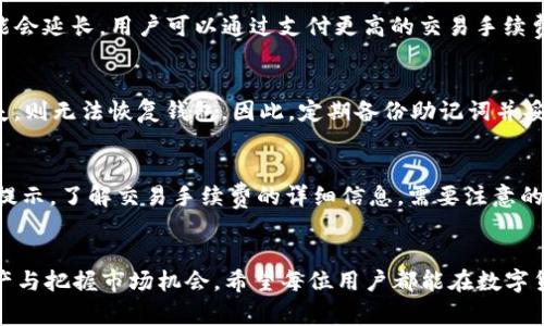   TP钱包怎么换BNB？详细步骤及注意事项！ / 
 guanjianci TP钱包, BNB, 交易教程, 加密货币 /guanjianci 

引言
在数字货币交易中，BNB（币安币）作为币安平台的原生代币，因其在交易中所提供的各类优惠而变得越来越受欢迎。TP钱包作为一种便捷、安全的数字货币钱包，越来越多的用户选择使用它来管理他们的加密资产。对于许多用户而言，将其他数字货币转换为BNB是他们日常使用TP钱包的重要需求之一。本篇文章将详细介绍如何在TP钱包中兑换BNB，包括具体的步骤、注意事项及相关常见问题，希望能为广大用户提供详细且实用的指导。

TP钱包简介
TP钱包是一款基于以太坊和其他区块链技术的多币种钱包，支持用户存储、管理多种加密货币。它以用户友好的界面和强大的安全性著称，成为新手和资深用户的热门选择。TP钱包不仅支持数字资产的存储与管理，还支持多种功能，如去中心化交易所的交易、代币交换等，极大地方便了用户的加密货币交易体验。

为何需要换BNB
BNB最初是为了用户在币安平台上交易的手续费而推出的代币。持有BNB的用户在交易时可以享受到折扣，同时，BNB也用于币安生态系统内的多种功能，比如参与币安Launchpad项目的Token销售等。因此，许多用户希望能够方便地将其他数字货币快速转换为BNB，以便利用这些优势。

如何在TP钱包中换BNB
在TP钱包中换BNB的步骤相对简单，但在操作前用户需要确保自己了解相关风险。以下是详细的步骤：

h4步骤一：下载和安装TP钱包/h4
首先，在手机的应用商店中搜索“TP钱包”，下载并安装官方版本的TP钱包应用。安装完成后，打开应用并创建新钱包或导入已有钱包。

h4步骤二：充值数字货币/h4
在开始兑换之前，你需要确保钱包中有可以用来兑换的数字货币（如ETH、USDT等）。可以通过直接充值、交易或者其他方式将这些数字货币转入TP钱包中。

h4步骤三：选择代币兑换功能/h4
在TP钱包主界面中，找到并选择“兑换”或“交易”的选项。在此页面，你通常可以选择将持有的某种代币兑换为BNB。

h4步骤四：输入兑换信息/h4
在兑换页面中，输入你想要兑换的数量，并选择兑换的目标为BNB。确认所有信息无误后，点击“确认”进行交易。系统会展示交易手续费，用户需仔细阅读与确认。

h4步骤五：确认交易/h4
完成以上步骤后，仔细核对交易信息，并确认交易。如果一切正常，系统会处理你的请求。在该过程中，用户需要保持网络连接并查看交易的进度条。

h4步骤六：查看资产/h4
交易完成后，用户可以回到钱包主界面，检查资产列表，确认BNB是否已成功到账。如果交易未成功，用户可以查看交易记录，了解问题所在。

注意事项
在兑换BNB的过程中，有几个重要的注意事项：
ul
li确保网络连接畅通，避免在网络不稳定时进行交易。/li
li理智选择兑换数量，避免因市价波动造成资本损失。/li
li关注交易手续费，尽量在手续费较低的时候进行兑换。/li
li定期备份钱包，确保个人资产安全。/li
li了解当前市场行情，以便做出更明智的决策。/li
/ul

可能相关问题

1. TP钱包的安全性如何？
在选择数字货币钱包时，安全性是每个用户最关心的问题之一。TP钱包作为一个多币种钱包的平台，采用了一系列安全机制来保障用户的资产安全。首先，TP钱包对用户私钥进行加密存储，而不是将其保留在服务器上。这种方法降低了黑客攻击的风险。其次，TP钱包支持多重签名和生物识别技术，进一步增强账户的安全保护。此外，用户也可以设置密码、PIN码等个人安全措施，以防止未授权访问。虽然TP钱包采取了多种安全措施，但用户在使用的时候也需保持警惕，定期更新钱包软件并及时备份重要信息，以降低潜在风险。

2. TP钱包支持哪些加密货币？
TP钱包支持多种加密货币的存储和交易，包括但不限于以太坊（ETH）、比特币（BTC）、USDT、币安币（BNB）等热门数字资产。随着时间的推移，TP钱包还不断更新，增加对新兴数字货币的支持。这使得用户可以在一个平台上管理多种加密资产，便利了资产的调配与交易。用户在选择TP钱包时，应查看支持的币种列表，以确保其所持有的资产均可在该平台上进行管理和交易。

3. TP钱包的交易速度快吗？
交易速度是用户在选择钱包时考虑的重要因素之一。TP钱包的交易速度通常取决于网络状态、区块链的拥堵情况及用户所选择的交易加速方式。在正常情况下，TP钱包会在几秒钟到几分钟内完成交易。然而，当网络拥堵时，交易确认时间可能会延长。用户可以通过支付更高的交易手续费来提高交易的优先级，以达到加速确认的效果。总之，TP钱包的交易速度相对较快，但用户在高峰期需要考虑交易延迟的问题。

4. 如何找回丢失的TP钱包？
若用户不慎丢失了TP钱包，找回资产的可能性取决于备份情况。TP钱包在创建时会提供助记词，用户必须妥善保存这一信息。如果用户保留了助记词，可以通过重新安装TP钱包并选择“恢复钱包”选项，输入助记词来恢复钱包。如果助记词丢失，则无法恢复钱包。因此，定期备份助记词并妥善保管是确保资产安全的关键。此外，TP钱包的官方网站或社区论坛通常泻提供帮助和支持，用户可寻求技术帮助，以找回丢失的资产。

5. TP钱包的交易手续费是多少？
TP钱包的交易手续费主要通过网络来决定，具体数额会根据市场情况而变化。一般情况下，用户在使用TP钱包进行交易时需要支付一定的手续费，这些费用会根据所选择的加密货币种类和交易速度而有所不同。用户可以在交易前查看系统提示，了解交易手续费的详细信息。需要注意的是，在某些情况下，用户还需要支付额外的矿工费。建议用户根据自己的需求与交易量，选择适合的交易方式，以避免不必要的费用。

总结
通过以上详细的介绍，我们希望能帮助用户更好地理解如何在TP钱包中兑换BNB，以及在此过程中需要注意的事项和常见问题。随着加密货币市场的快速发展，掌握如何灵活地使用数字货币钱包进行交易，将使用户能更好地管理自己的资产与把握市场机会。希望每位用户都能在数字货币的世界中平安、顺利地进行交易与投资。