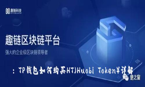 : TP钱包如何购买HT(Huobi Token)详解