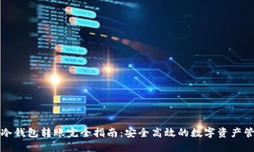 TP冷钱包转账完全指南：安全高效的数字资产管理