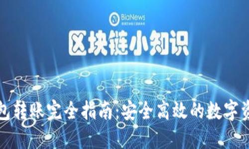 TP冷钱包转账完全指南：安全高效的数字资产管理
