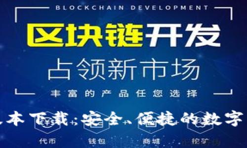 tp钱包最新版本下载：安全、便捷的数字资产管理工具