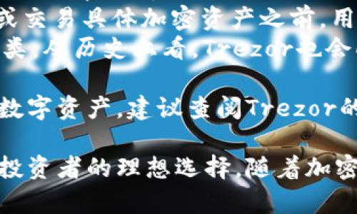 baioti如何下载和安装Trezor硬件钱包：全面指南/baioti
硬件钱包,Trezor,安全下载,加密货币/guanjianci

什么是Trezor硬件钱包？
Trezor是一个领先的硬件钱包品牌，专门用于存储和管理各种加密货币。硬件钱包是一种物理设备，旨在提供安全的私钥管理和交易签名，确保加密资产的安全性。Trezor钱包以其用户友好的界面、高度的安全性和支持多种加密货币的能力而闻名。
Trezor硬件钱包是与在线钱包和软件钱包的最大不同在于，它不与互联网直接连接，这显著减少了被黑客攻击的风险。Trezor的设计理念是为用户提供一个安全的环境，以防止用户的私钥被盗。

下载Trezor硬件钱包的步骤
下载Trezor硬件钱包的步骤相对简单。首先，你需要确保你有适当的设备，比如计算机或智能手机。以下是具体步骤：
ol
    listrong访问官方网站：/strong首先，打开你的网络浏览器，访问Trezor的官方网站（trezor.io）。确保你是在官方网站上以防下载到假冒的软件。/li
    listrong选择适合你设备的版本：/strong在Trezor的主页上，你会看到有多个下载选项，包括桌面版和移动版。根据你的设备选择合适的版本进行下载。/li
    listrong安装软件：/strong下载完成后，按照屏幕上的指示进行安装。安装过程通常是直观的，只需点击“下一步”直至完成安装。/li
    listrong连接硬件钱包：/strong安装完成后，将Trezor硬件钱包通过USB接口连接到计算机。软件会自动识别设备并引导你进行初始设置。/li
    listrong设置PIN码和恢复种子：/strong系统会要求你设置一个PIN码以及生成一个恢复种子。这个恢复种子是用来恢复你的钱包的关键，务必安全保管。/li
/ol
完成以上步骤后，你就可以开始使用Trezor硬件钱包了。它将带给你更高的安全保障，让你放心进行加密资产的管理。

Trezor硬件钱包的安全性分析
Trezor硬件钱包设计之初就是为了提高数字货币的安全性。它的安全性主要体现在以下几个方面：
ul
    listrong私钥存储：/strongTrezor硬件钱包的私钥是存储在设备内部，而不是在网络上。这样的设计意味着即使你的计算机遭到攻击，黑客也无法获取你的私钥。/li
    listrongPIN码保护：/strong用户在每次使用硬件钱包时都需要输入PIN码。这个PIN码是防止未授权用户访问你的钱包的第一道防线。/li
    listrong备份功能：/strongTrezor生成的恢复种子可以用来恢复钱包。用户需妥善保管这份种子，确保在设备丢失或损坏时，可以恢复资金。/li
    listrong固件更新：/strongTrezor团队会定期发布固件更新，以修复安全漏洞和增加新功能。用户应保持设备的固件更新，以获得最佳的安全保护。/li
/ul

Trezor硬件钱包支持的加密货币
Trezor硬件钱包支持多种加密货币，包括比特币（BTC）、以太坊（ETH）、莱特币（LTC）、比特现金（BCH）等。用户可以通过Trezor的用户界面轻松管理这些加密资产。
随着加密市场的不断发展，Trezor也在不断增加对新加密货币的支持。这样的多样性让用户能够在一个安全的环境中管理多种数字资产，而不需要使用多个不同的钱包。

常见问题及详细解答

1. Trezor硬件钱包与其他硬件钱包相比有哪些优势？
Trezor硬件钱包有几个显著的优势：
ul
    listrong易用性：/strongTrezor的用户界面直观，适合各种水平的用户使用。初学者也可以轻松上手。/li
    listrong安全性：/strongTrezor的安全特性得到了行业内的广泛认可，包括私钥离线存储和PIN码保护。/li
    listrong多种货币支持：/strongTrezor支持多种主流和小众的加密货币，用户可以在一个钱包中管理不同资产。/li
    listrong持续更新：/strongTrezor团队活跃，不断进行固件更新以增强安全性和用户体验。/li
/ul
虽然市场上还有其他硬件钱包，比如Ledger，但Trezor因其用户友好和高安全性而受到广泛欢迎。总之，用户选择Trezor时可以期待一个稳定且可靠的性能，并享受到业内认可的服务。

2. 如何确保我的Trezor设备安全？
确保Trezor设备安全是保护你的加密资产的关键。可以遵循以下几点建议：
ul
    listrong仅从官方网站下载/strong：下载不明来源的软件可能会导致安全风险。确保始终从Trezor的官方网站获取软件。/li
    listrong定期更新固件/strong：Trezor会发布固件更新，以增强设备的安全性。建议用户定期检查并进行更新。/li
    listrong妥善保管恢复种子/strong：恢复种子是你恢复钱包的唯一方式，一旦丢失，就会导致永久性损失。建议将恢复种子保存在安全的地方，仅在必要时访问。/li
    listrong不要与他人分享PIN码和恢复种子/strong：任何人获取到你的PIN码或恢复种子，都会导致你的钱包资产面临风险。/li
/ul
总之，通过采取上述措施，用户可以有效提高自身Trezor硬件钱包的安全性，从而更好地保护他们的资产。

3. 如果我的Trezor硬件钱包丢失，我该怎么办？
如果您的Trezor硬件钱包丢失了，不用过于 panic，但您的资产安全依然取决于您保护恢复种子的有效性。以下是您可以采取的步骤：
ul
    listrong尝试寻找：/strong如果设备丢失，请尽量回忆最近使用设备的地方，进行搜索，但确保不要在不安全的条件下进行。/li
    listrong使用恢复种子恢复资金：/strong如果电脑丢失，但您仍然保留恢复种子，您可以使用其他支持BIP39的硬件钱包或软件钱包来恢复您失去的资产。/li
    listrong及时更改密码和备份：/strong即使找到了设备，如果您对设备的安全性尚存疑虑，可以更改您的账户密码并确保备份最新。/li
    listrong警惕黑客行为：/strong如果您感觉不安全，监控您的加密资产是否有任何异常交易发生。这是确保您的资产继续得到保护的重要步骤。/li
/ul
最后，尽量购买备份计划是明智之举，使您在设备丢失或损坏的情况下可以更轻松地恢复资产。

4. Trezor硬件钱包与软件钱包的区别是什么？
Trezor硬件钱包与软件钱包之间有着显著的区别，这包括安全性、使用便捷性、存储方式等多个方面：
ul
    listrong安全性：/strong硬件钱包如Trezor的私钥存储在设备内，不与互联网直接连接，这意味着相比软件钱包，它的风险大大减少。而软件钱包的私钥通常存储在联网的设备中，更容易受到攻击。/li
    listrong存储方式：/strong硬件钱包通过物理设备进行交易，而软件钱包则依赖于应用程序和互联网进行管理，从而带来了安全性和信任的问题。/li
    listrong恢复功能：/strong硬件钱包通常配备了恢复种子功能，一旦设备丢失，可以从恢复种子恢复资金；而软件钱包如果丢失设备，可能面临永久性资产损失。/li
    listrong用户友好性：/strong虽然硬件钱包的初始设定可能较复杂，但确保了更高的安全性。与此相比，软件钱包的使用则相对简单，但因其安全风险较高，给用户带来不放心。/li
/ul
总之，虽然软件钱包适合日常交易和较小金额的资金存储，但对于长期存储和大额资金，硬件钱包如Trezor是更为安全的选择。

5. Trezor硬件钱包能否支持所有加密货币？
Trezor硬件钱包支持多种主流加密货币，但并不是所有的加密货币都被支持。Trezor对于支持的加密资产有一个官方列表，一般情况如下：
ul
    listrong主流货币：/strong比特币（BTC）、以太坊（ETH）、莱特币（LTC）、比特现金（BCH）等都是Trezor支持的加密货币。/li
    listrong其他代币：/strongTrezor也支持一些主要的ERC20代币，但可能不包括所有代币。因此，在购买或交易具体加密资产之前，用户应确保其兼容性。/li
    listrong定期更新：/strongTrezor团队非常重视用户需求，会根据市场反馈不断更新支持的加密货币种类。从历史上看，Trezor也会向用户提供投票，决定支持哪些新币。/li
/ul
因此，用户在购买加密货币之前，最好先确认所需货币是否在Trezor支持的列表中。如果想要投资某个新兴的数字资产，建议查阅Trezor的官方网站以获取最新信息。

总结起来，Trezor硬件钱包凭借其强大的安全性、多种加密货币支持和用户友好的界面，成为了众多加密资产投资者的理想选择。随着加密货币市场的不断演变，Trezor将继续发挥重要作用，帮助用户更安全地管理其数字资产。