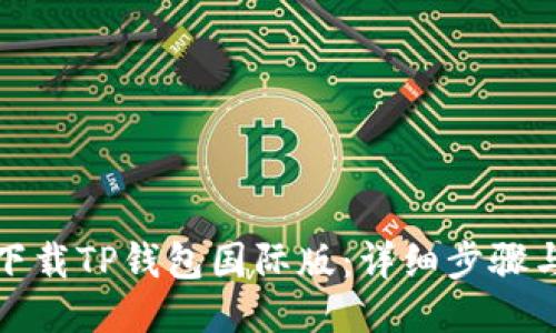如何下载TP钱包国际版：详细步骤与技巧