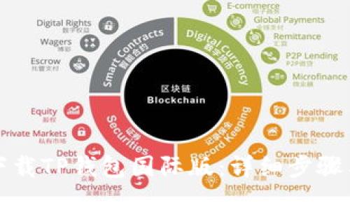 如何下载TP钱包国际版：详细步骤与技巧
