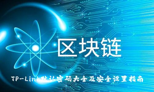 TP-Link默认密码大全及安全设置指南