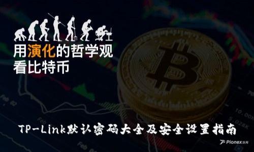 TP-Link默认密码大全及安全设置指南