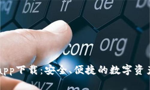 : TP钱包app下载：安全、便捷的数字资产管理平台