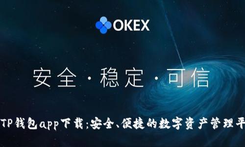 : TP钱包app下载：安全、便捷的数字资产管理平台