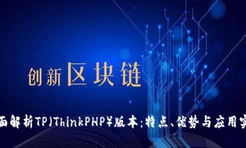 全面解析TP（ThinkPHP）版本：特点、优势与应用实例