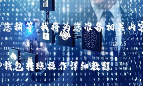 请您稍等，我将为您准备相关内容。

 
TP钱包转账操作详细教程