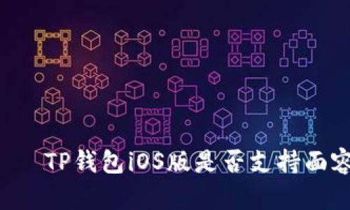 ливениTP钱包iOS版是否支持面容识别功能？