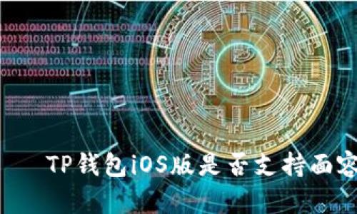 ливениTP钱包iOS版是否支持面容识别功能？