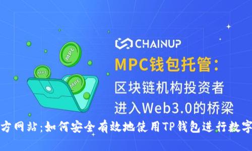 TP钱包官方网站：如何安全有效地使用TP钱包进行数字资产管理