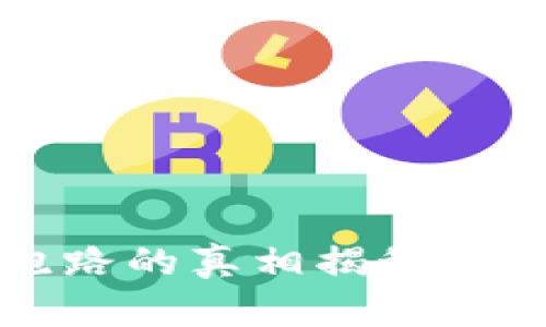 TP钱包最近跑路的真相揭秘与用户保护指南