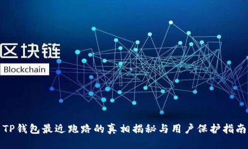 TP钱包最近跑路的真相揭秘与用户保护指南