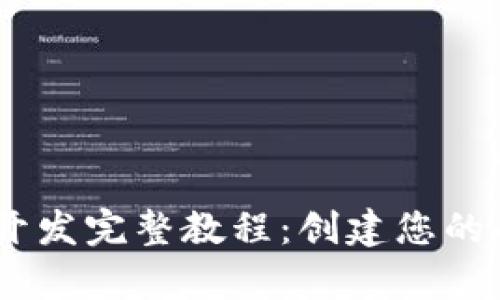 TP钱包DApp开发完整教程：创建您的去中心化应用
