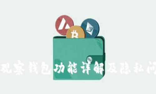 TP钱包观察钱包功能详解及隐私问题解析