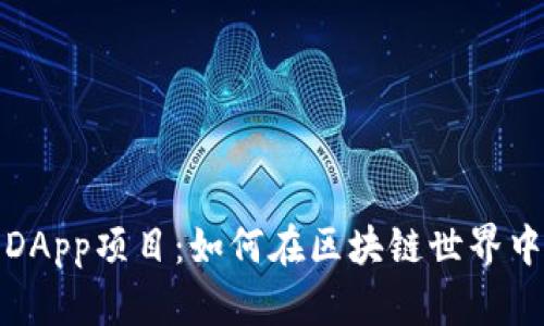 探索TP钱包DApp项目：如何在区块链世界中找到最优解