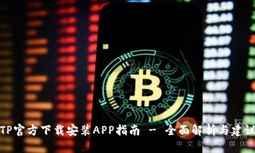 TP官方下载安装APP指南 - 全面解析与建议