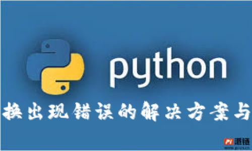 TP钱包兑换出现错误的解决方案与注意事项