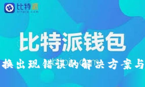 TP钱包兑换出现错误的解决方案与注意事项