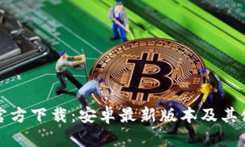 TP钱包官方下载：安卓最新版本及其使用指南
