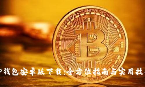 TP钱包安卓版下载：全方位指南与实用技巧