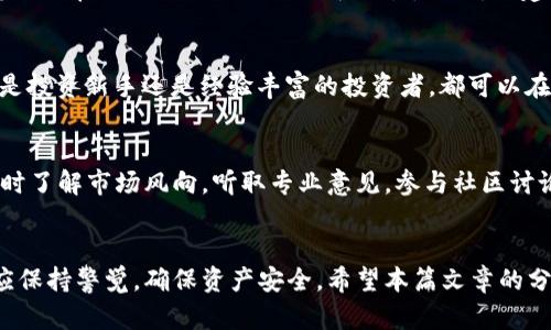 hibaoti如何在苹果手机上下载TP钱包视频教程/hibaoti
TP钱包, 苹果手机, 下载视频, 加密货币/guanjianci

引言
在当今数字化的时代，区块链技术以及加密货币迅速崛起，TP钱包作为一款热门的加密货币钱包，广受到用户青睐。对于很多新手用户来说，下载并使用TP钱包可能会遇到一些困难，特别是在手机设备上操作时。本文将详细介绍如何在苹果手机上下载TP钱包及其相关视频教程的步骤，以及解决使用过程中可能遇到的问题。

第一部分：什么是TP钱包？
TP钱包是一款通用的加密货币钱包，支持多种货币的存储和交易操作。其设计理念是简单易用，即使是新手用户也能轻松上手。TP钱包不仅提供了安全可靠的资产管理功能，还支持去中心化交易（DEX）等多项功能。在使用过程中，许多用户可能会希望获取一些视频教程，以便更直观地了解如何使用TP钱包。

第二部分：如何在苹果手机上下载TP钱包
在苹果手机上下载TP钱包的步骤相对简单，以下为详细步骤：

h4步骤1：打开App Store/h4
首先，用户需要在苹果手机上找到并打开App Store应用。这是苹果官方的应用商店，用户可以在这里下载到各种应用程序。

h4步骤2：搜索TP钱包/h4
在App Store的底部，有一个搜索框。用户可以点击搜索框并输入“TP钱包”，然后点击搜索按钮。系统会显示出与搜索关键字相关的所有应用列表。

h4步骤3：选择并下载/h4
在搜索结果中找到TP钱包，点击后进入应用详情页面。用户可以查看应用的介绍、用户评价以及更新信息。在页面的右上角，有一个“获取”按钮，点击该按钮即可开始下载。若出现需要输入Apple ID密码的情况，请按提示输入。

h4步骤4：安装完成后打开应用/h4
下载完成后，用户可以在手机主屏幕找到TP钱包的图标，点击打开。首次使用时，用户需要进行账户注册或登录。

第三部分：如何下载TP钱包相关视频教程
除了下载应用程序，用户还可能需要观看一些视频教程以了解TP钱包的使用方式。以下是几种获取视频教程的途径：

h4途径1：官方渠道/h4
可以访问TP钱包的官方网站，通常在网站上会提供一系列视频教程，帮助用户了解如何使用钱包的各项功能。这些视频教程通常由官方团队制作，内容专业且全面。

h4途径2：社交媒体平台/h4
用户可以在如YouTube、抖音等视频平台上搜索“TP钱包教程”或“TP钱包使用指南”。这些平台上有许多创作者分享的方法和经验，用户可以根据自己的需求选择适合的教程进行学习。

h4途径3：社区论坛和讨论组/h4
用户还可以加入一些加密货币相关的论坛和社交媒体讨论组，很多用户会分享他们自己制作的视频教程或推荐一些高质量的教学视频。这种方式不仅可以获取知识，还能与其他用户交流经验。

第四部分：常见问题解答

h4问题一：在苹果手机上下载TP钱包遇到问题怎么办？/h4
如果在苹果手机上下载TP钱包时遇到问题，首先确认手机的网络连接正常。然后重启App Store应用或尝试退出后重新登录您的Apple ID。如果仍然无法下载，建议检查手机的存储空间是否充足，确保有足够的内存来安装应用。如果问题持续存在，可以尝试重启手机，或者更新到最新的iOS系统版本。

h4问题二：怎么正确使用TP钱包进行加密货币交易？/h4
在使用TP钱包进行加密货币交易时，首先需要对加密货币有一定了解。用户应确保已正确创建账户并备份了助记词或私钥。在TP钱包中选择需要交易的货币，输入交易数量并确认收款地址以确保是正确的。在确定无误后，用户可以点击“发送”确认交易。在完成交易后，请保持注意，查看交易记录和状态，以保证交易成功。

h4问题三：TP钱包安全吗？/h4
TP钱包采取了一系列的安全措施来保护用户的资产安全，包括数据加密、多重签名等。用户在使用钱包时，需要合理保管助记词和私钥，尽量避免在公共网络下进行大额交易。此外，还建议开启双重身份验证等安全功能，以降低安全风险周期。若遇到任何可疑行为，及时联系客服并采取措施。

h4问题四：TP钱包支持哪些加密货币？/h4
TP钱包支持众多主流的加密货币，如比特币（BTC）、以太坊（ETH）、瑞波币（XRP）等。此外，TP钱包还支持一些较小市值的加密货币，因此无论是投资新手还是经验丰富的投资者，都可以在TP钱包中找到符合自己需求的加密资产。

h4问题五：如何有效管理我的TP钱包资产？/h4
管理TP钱包资产的首要步骤是定期查看账户余额和交易记录，及时作出调整。用户还可以根据市况进行合理的资产配置，抓住投资机会。同时了解市场风向，听取专业意见，参与社区讨论。在使用过程中合理设置交易手续费和转账时机，能够有效提高操作效率。

结语
通过以上详细的介绍，相信用户已经了解了如何在苹果手机上下载TP钱包以及获取视频教程的方式。在使用加密货币钱包的过程中，用户应保持警觉，确保资产安全。希望本篇文章的分享能够帮助您更好地使用TP钱包，享受加密货币的乐趣。