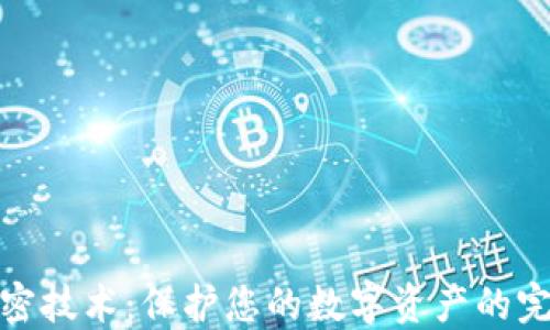 安全钱包加密技术:保护您的数字资产的完美解决方案