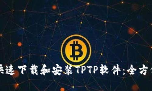 如何快速下载和安装TPTP软件：全方位指南