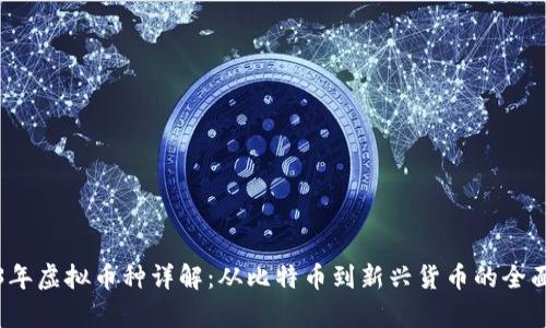 2023年虚拟币种详解:从比特币到新兴货币的全面分析