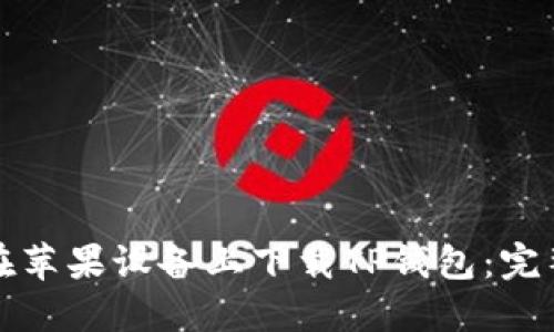 如何在苹果设备上下载TP钱包：完整指南