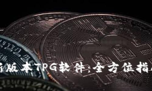 免费下载最新版本TPG软件：全方位指南与使用技巧