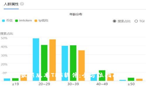 免费下载最新版本TPG软件：全方位指南与使用技巧