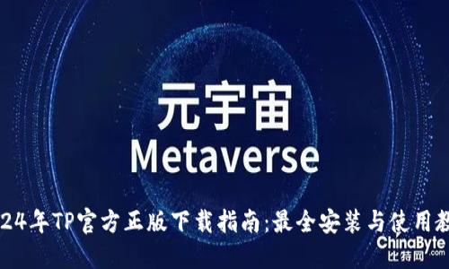 2024年TP官方正版下载指南：最全安装与使用教程