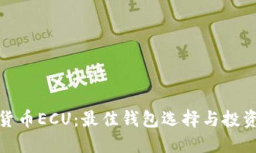 数字货币ECU：最佳钱包选择与投资策略