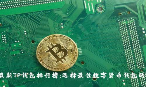 2023年最新TP钱包排行榜：选择最佳数字货币钱包的实用指南