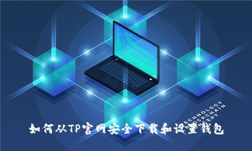 如何从TP官网安全下载和设置钱包