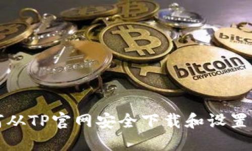 如何从TP官网安全下载和设置钱包