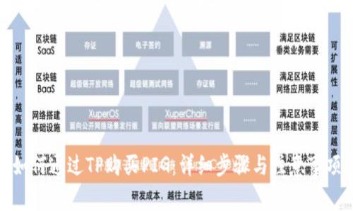 如何通过TP购买PIG：详细步骤与注意事项