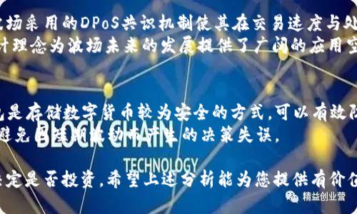  波场币TRX前景分析及投资价值探讨 / 

 guanjianci 波场币, TRX, 加密货币, 投资前景 /guanjianci 

波场币TRX的基本概念
波场币（TRX）是波场（TRON）网络的原生数字货币，旨在为全球用户提供去中心化的数字内容分享和分发平台。波场的目标是通过区块链技术让每一个人都能够拥有自己的内容，而不必依赖传统的互联网公司。波场的核心理念是去中心化，让创作者和消费者之间的关系更加直接和透明。
波场由孙宇晨于2017年创立，并在2018年完成了对波场网络的主网迁移。TRX被设计为一种用途广泛的数字资产，用户不仅可以进行交易和投资，还可以用于支付平台内的内容消费和服务费用。那么，波场币TRX未来的前景如何呢？

市场现状与竞争分析
在分析波场币TRX的前景之前，我们需要了解现今加密货币市场的整体现状以及它所面临的竞争环境。根据CoinMarketCap的数据，目前市场上存在大量的加密货币，其中比特币和以太坊是最受欢迎的两个。然而，波场币作为一项去中心化平台，其市场前景依旧被看好。
波场的主要竞争者包括以太坊、EOS和NEM等。这些项目都致力于提供类似的去中心化平台，但是波场具有自己的独特性。波场币的交易速度快，交易费用低，相比于以太坊的网络拥堵问题，波场能够处理更多的交易，这对于想要在其平台上进行内容创作的用户来说是一个重要的优势。

波场币TRX的技术优势
波场币TRX的技术架构采用了一种基于DPoS（Delegated Proof of Stake，委托权益证明）的共识机制，这使得其在交易速度和处理能力上具备较大的优势。DPoS的机制允许持币者投票选出代表节点，这意味着网络的运行效率得到提升，用户体验也随之改善。
此外，波场网络提供了高吞吐量和低延迟的特点，从而支持更多的DApp（去中心化应用）在其平台上运行。这个优势使得波场能够吸引更多的开发者和创作者。此外，波场也致力于丰富其生态系统，包括游戏、社交媒体及其他形式的娱乐内容，这为TRX的未来应用奠定了基础。

波场币TRX的投资价值分析
从投资的角度来看，波场币TRX可能具有一定的投资价值。首先，波场积极拓展其生态系统，与多个项目和企业合作，可以提高其在行业中的知名度和虚拟货币的使用率。其次，波场技术实现了高效的转账，与传统金融相比，其交易费用较低，这对用户而言具有吸引力。
虽然波场币在市场上已经取得了一定的地位，但投资人需要清醒地认识到市场上存在的风险。加密货币市场波动性大，尤其是像TRX这样的相对较小市值币种，风险更加明显。此外，政策和监管的不确定性也可能会对波场币的未来产生影响。

波场币TRX的发展前景
在短期内，波场币的价格可能会受到市场情绪和外部事件的影响，如政策变化、市场波动等。然而，从长远来看，如果波场能够实现其去中心化内容平台的愿景，并随着用户量的增加而进一步扩大其生态系统，TRX的本质价值将得到提高。
此外，波场币与传统络中的主流内容平台相比，具有明显的优势，它能够让用户更公平地分享收益，并使内容创作者能直接从用户那里获得回报。如果波场能够成功实施这一商业模式，它的未来市场前景将非常可观。

波场币TRX的风险与挑战
虽然波场币TRX的前景被看好，但它也面临着多种风险与挑战。首先，加密货币市场本身的波动性可能会导致TRX价格的大幅波动，这对投资者而言构成潜在风险。其次，法律法规的变化可能对整个加密货币生态系统造成影响，尤其在高管变动和政策实施上。波场作为一个新兴平台，必须时刻关注这些变化以保护其自身利益。
此外，波场需要在提升平台用户体验的同时，保护用户的资金安全。如果出现安全漏洞，可能导致用户丧失信任，从而影响整个波场的生态系统建设。因此，波场必须在技术安全和用户体验方面同时发力，确保长久发展。

常见问题及详细解答

1. 波场币TRX的主要应用场景有哪些？
波场币TRX有多种应用场景，主要包括内容分享、DApp开发、支付及交易等。首先，在内容分享方面，波场致力于建立一个去中心化的内容分发网络，使得用户能够直接与创作者进行互动和交易，无需中间商。
其次，波场平台支持多种类型的DApp，开发者可以利用波场的基础设施创建属于自己的应用，这为TRX的使用提供了多样化的场景。同时，TRX也可以用作交易的媒介，进行各类数字资产的转移。

2. 波场币TRX的投资风险有哪些？
投资波场币TRX的风险主要包括市场风险、监管风险和技术风险。市场风险是由于价格波动导致的损失，监管风险则是由于政策变化可能会对加密货币市场产生的影响。技术风险则可能来自网络攻击和系统漏洞。
此外，包括项目团队的稳定性、市场竞争情况等都可能影响TRX的长期价值。因此，投资者在购买TRX之前应充分了解与自身情况相匹配的风险承受能力。

3. 如何判断波场币TRX的未来前景？
判断波场币TRX的未来前景，需结合市场动态、项目发展及技术创新等多个方面。首先，行业分析是不可或缺的，了解波场在当前市场中的定位和竞争力，可以帮助投资者更为理性地看待其未来潜力。
其次，波场的技术进步、平台生态的快速发展情况也直接影响其价值。关注与波场相关的项目动态，评估其推动整体生态的能力，将有助于做出更明智的投资决策。

4. 波场币TRX与其他加密货币相比的优势是什么？
波场币TRX相较于其他加密货币，主要优势体现在其高效的交易能力、低交易费用及去中心化的内容分发机制。相比于以太坊的网络波动，波场采用的DPoS共识机制使其在交易速度与处理能力上更具竞争力。
同时，波场通过去中心化内容平台的构建，使用户能够更直接地从内容创造中获取收益，从而提供了一个更加公平和透明的环境。这样的设计理念为波场未来的发展提供了广阔的应用空间。

5. 如何安全地投资波场币TRX？
安全投资波场币TRX的关键在于选择可靠的交易所和钱包。投资者在进行TRX交易时，应选择一些知名度高、评价好的交易平台。此外，冷钱包是存储数字货币较为安全的方式，可以有效防止黑客攻击。
另外，了解波场的市场动态也是投资的基础，投资者应定期关注相关信息，结合自身情况，制定合理的投资策略。最后，保持长远的投资理念，避免因短期波动而产生的决策失误。

综上所述，波场币TRX作为一种新兴的加密货币，其未来发展前景依然被市场看好。但投资者需在充分了解市场及相关技术的前提下，谨慎决定是否投资。希望上述分析能为您提供有价值的参考，帮助您更好地理解波场币TRX的发展潜力。