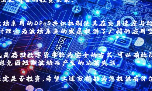   波场币TRX前景分析及投资价值探讨 / 

 guanjianci 波场币, TRX, 加密货币, 投资前景 /guanjianci 

波场币TRX的基本概念
波场币（TRX）是波场（TRON）网络的原生数字货币，旨在为全球用户提供去中心化的数字内容分享和分发平台。波场的目标是通过区块链技术让每一个人都能够拥有自己的内容，而不必依赖传统的互联网公司。波场的核心理念是去中心化，让创作者和消费者之间的关系更加直接和透明。
波场由孙宇晨于2017年创立，并在2018年完成了对波场网络的主网迁移。TRX被设计为一种用途广泛的数字资产，用户不仅可以进行交易和投资，还可以用于支付平台内的内容消费和服务费用。那么，波场币TRX未来的前景如何呢？

市场现状与竞争分析
在分析波场币TRX的前景之前，我们需要了解现今加密货币市场的整体现状以及它所面临的竞争环境。根据CoinMarketCap的数据，目前市场上存在大量的加密货币，其中比特币和以太坊是最受欢迎的两个。然而，波场币作为一项去中心化平台，其市场前景依旧被看好。
波场的主要竞争者包括以太坊、EOS和NEM等。这些项目都致力于提供类似的去中心化平台，但是波场具有自己的独特性。波场币的交易速度快，交易费用低，相比于以太坊的网络拥堵问题，波场能够处理更多的交易，这对于想要在其平台上进行内容创作的用户来说是一个重要的优势。

波场币TRX的技术优势
波场币TRX的技术架构采用了一种基于DPoS（Delegated Proof of Stake，委托权益证明）的共识机制，这使得其在交易速度和处理能力上具备较大的优势。DPoS的机制允许持币者投票选出代表节点，这意味着网络的运行效率得到提升，用户体验也随之改善。
此外，波场网络提供了高吞吐量和低延迟的特点，从而支持更多的DApp（去中心化应用）在其平台上运行。这个优势使得波场能够吸引更多的开发者和创作者。此外，波场也致力于丰富其生态系统，包括游戏、社交媒体及其他形式的娱乐内容，这为TRX的未来应用奠定了基础。

波场币TRX的投资价值分析
从投资的角度来看，波场币TRX可能具有一定的投资价值。首先，波场积极拓展其生态系统，与多个项目和企业合作，可以提高其在行业中的知名度和虚拟货币的使用率。其次，波场技术实现了高效的转账，与传统金融相比，其交易费用较低，这对用户而言具有吸引力。
虽然波场币在市场上已经取得了一定的地位，但投资人需要清醒地认识到市场上存在的风险。加密货币市场波动性大，尤其是像TRX这样的相对较小市值币种，风险更加明显。此外，政策和监管的不确定性也可能会对波场币的未来产生影响。

波场币TRX的发展前景
在短期内，波场币的价格可能会受到市场情绪和外部事件的影响，如政策变化、市场波动等。然而，从长远来看，如果波场能够实现其去中心化内容平台的愿景，并随着用户量的增加而进一步扩大其生态系统，TRX的本质价值将得到提高。
此外，波场币与传统络中的主流内容平台相比，具有明显的优势，它能够让用户更公平地分享收益，并使内容创作者能直接从用户那里获得回报。如果波场能够成功实施这一商业模式，它的未来市场前景将非常可观。

波场币TRX的风险与挑战
虽然波场币TRX的前景被看好，但它也面临着多种风险与挑战。首先，加密货币市场本身的波动性可能会导致TRX价格的大幅波动，这对投资者而言构成潜在风险。其次，法律法规的变化可能对整个加密货币生态系统造成影响，尤其在高管变动和政策实施上。波场作为一个新兴平台，必须时刻关注这些变化以保护其自身利益。
此外，波场需要在提升平台用户体验的同时，保护用户的资金安全。如果出现安全漏洞，可能导致用户丧失信任，从而影响整个波场的生态系统建设。因此，波场必须在技术安全和用户体验方面同时发力，确保长久发展。

常见问题及详细解答

1. 波场币TRX的主要应用场景有哪些？
波场币TRX有多种应用场景，主要包括内容分享、DApp开发、支付及交易等。首先，在内容分享方面，波场致力于建立一个去中心化的内容分发网络，使得用户能够直接与创作者进行互动和交易，无需中间商。
其次，波场平台支持多种类型的DApp，开发者可以利用波场的基础设施创建属于自己的应用，这为TRX的使用提供了多样化的场景。同时，TRX也可以用作交易的媒介，进行各类数字资产的转移。

2. 波场币TRX的投资风险有哪些？
投资波场币TRX的风险主要包括市场风险、监管风险和技术风险。市场风险是由于价格波动导致的损失，监管风险则是由于政策变化可能会对加密货币市场产生的影响。技术风险则可能来自网络攻击和系统漏洞。
此外，包括项目团队的稳定性、市场竞争情况等都可能影响TRX的长期价值。因此，投资者在购买TRX之前应充分了解与自身情况相匹配的风险承受能力。

3. 如何判断波场币TRX的未来前景？
判断波场币TRX的未来前景，需结合市场动态、项目发展及技术创新等多个方面。首先，行业分析是不可或缺的，了解波场在当前市场中的定位和竞争力，可以帮助投资者更为理性地看待其未来潜力。
其次，波场的技术进步、平台生态的快速发展情况也直接影响其价值。关注与波场相关的项目动态，评估其推动整体生态的能力，将有助于做出更明智的投资决策。

4. 波场币TRX与其他加密货币相比的优势是什么？
波场币TRX相较于其他加密货币，主要优势体现在其高效的交易能力、低交易费用及去中心化的内容分发机制。相比于以太坊的网络波动，波场采用的DPoS共识机制使其在交易速度与处理能力上更具竞争力。
同时，波场通过去中心化内容平台的构建，使用户能够更直接地从内容创造中获取收益，从而提供了一个更加公平和透明的环境。这样的设计理念为波场未来的发展提供了广阔的应用空间。

5. 如何安全地投资波场币TRX？
安全投资波场币TRX的关键在于选择可靠的交易所和钱包。投资者在进行TRX交易时，应选择一些知名度高、评价好的交易平台。此外，冷钱包是存储数字货币较为安全的方式，可以有效防止黑客攻击。
另外，了解波场的市场动态也是投资的基础，投资者应定期关注相关信息，结合自身情况，制定合理的投资策略。最后，保持长远的投资理念，避免因短期波动而产生的决策失误。

综上所述，波场币TRX作为一种新兴的加密货币，其未来发展前景依然被市场看好。但投资者需在充分了解市场及相关技术的前提下，谨慎决定是否投资。希望上述分析能为您提供有价值的参考，帮助您更好地理解波场币TRX的发展潜力。