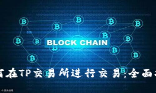 如何在TP交易所进行交易：全面指南